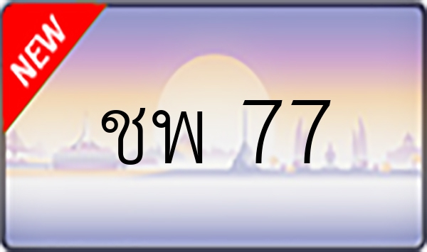 ชพ 77